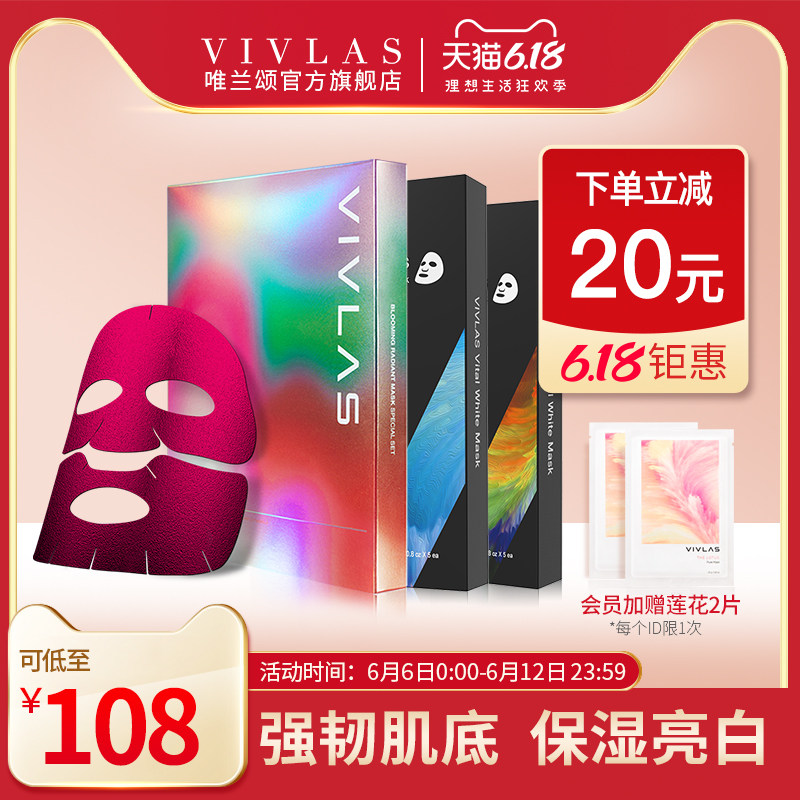 【618抢购】vivlas唯兰颂极光星品面膜组合美白保湿弹润提亮修护