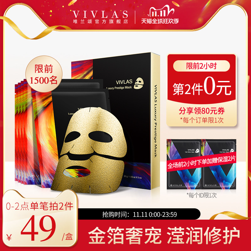 VIVLAS唯兰颂金箔面膜黄金面膜女补水保湿美白钢铁侠急救面膜正品