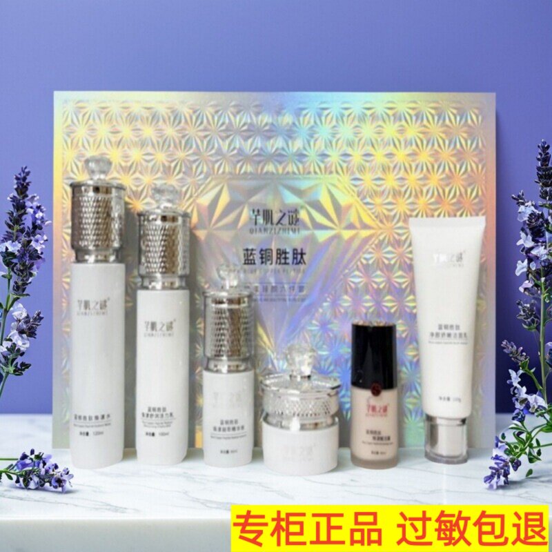 芊肌之谜蓝铜胜肽臻颜六件套
