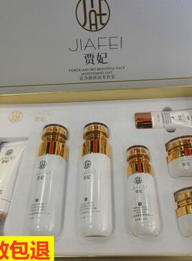 贾妃瓷净靓颜润养七件套套装化妆品护肤品提亮肤嫩肤滋养正品包邮