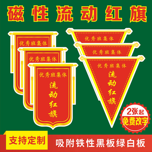 流动红旗学校贴定制三角磁性