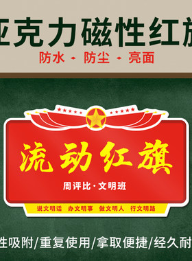 定制亚克力磁性流动红旗学校文明班级评比雪弗板优秀卫生三角锦旗