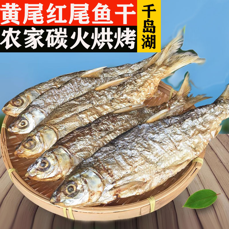 千岛湖淡水鱼干黄尾鱼干红尾鱼干红珠干农家炭烤小鱼干500克包邮