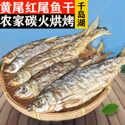 千岛湖淡水鱼干黄尾鱼干红尾鱼干红珠干农家炭烤小鱼干500克包邮