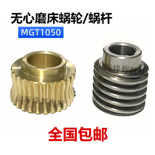 MGT1050 蜗轮 蜗杆 94铜 锌基合金 蜗轮轴 蜗杆轴 无心磨床配件