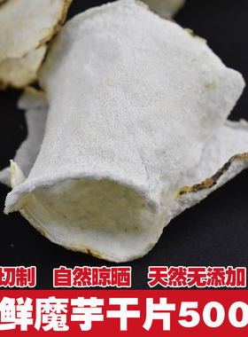 云南特产魔芋干片500克散装魔芋豆腐材料农家自制新鲜魔芋皮干货