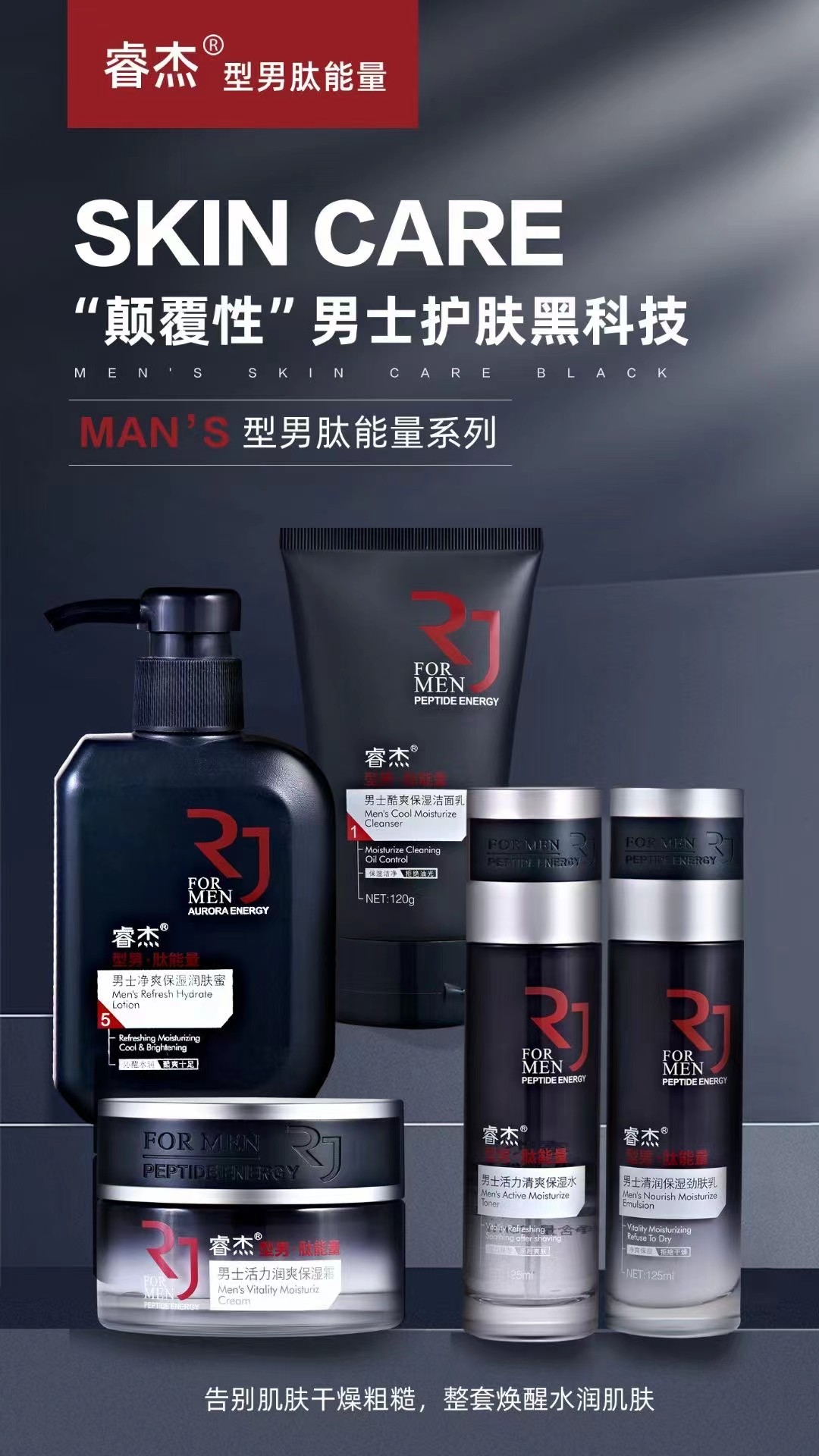 睿杰型男肽能量男士清润保湿劲肤乳保湿水保湿霜润肤蜜保湿洁面乳