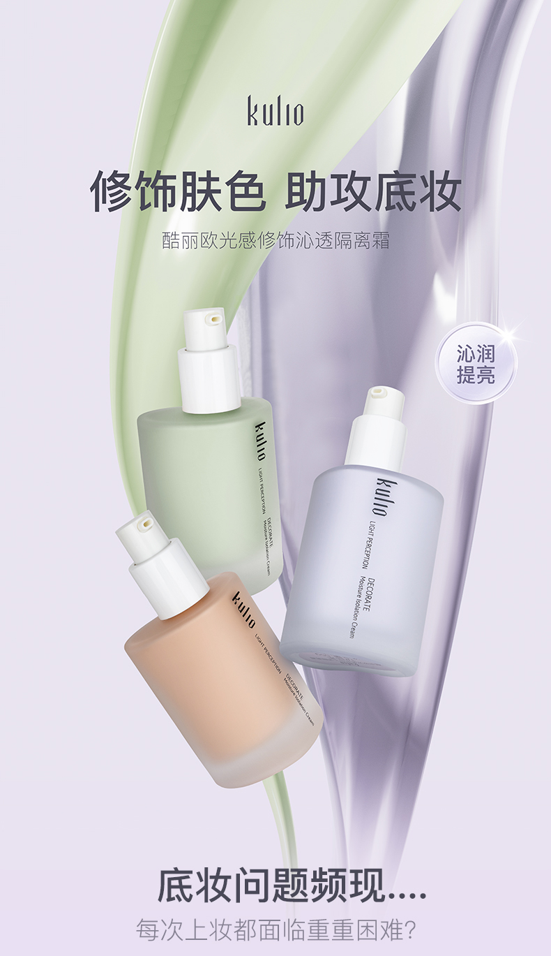 光感修饰沁透隔离霜晶紫色莹绿色净肤色柔润亲肤质地触肤即融隔离