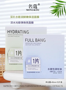 名蔻全脸水光保湿面膜水嫩饱满嘭弹淡细纹饱满鲜嫩紧实面膜淡纹紧