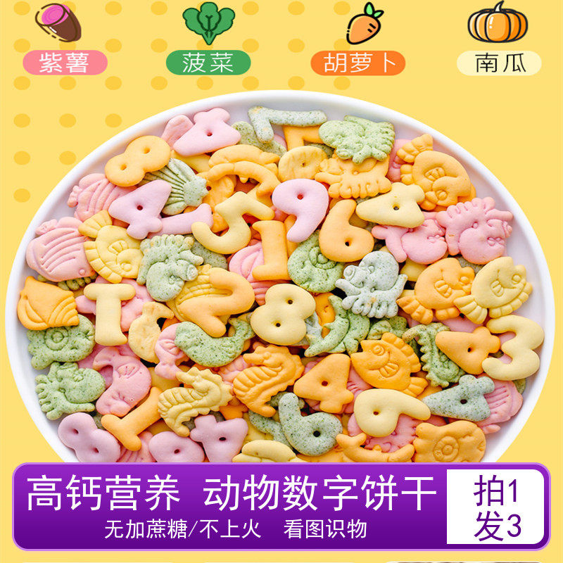 儿童高锌数字饼干1高钙营养健康