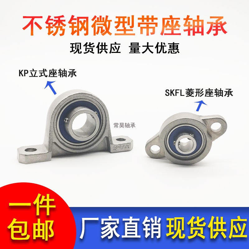 不锈钢微型立式轴承座菱形座SKFL SKP000 001 002 003 004 005