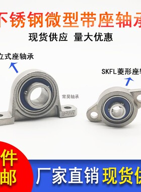 不锈钢微型立式轴承座菱形座SKFL SKP000 001 002 003 004 005