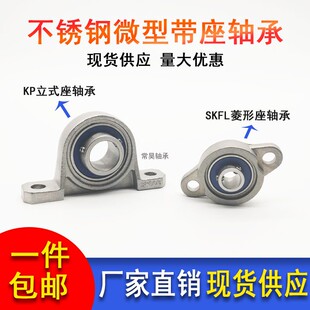 不锈钢微型立式轴承座菱形座SKFL SKP000 001 002 003 004 005