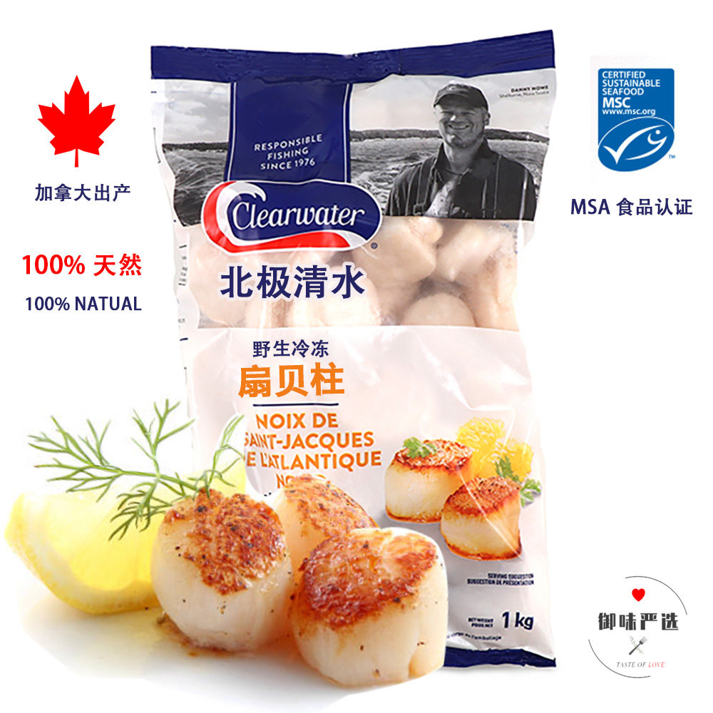 加拿大进口清水Clearwater野生捕捞 刺身级扇贝柱 单冻高品质 1kg