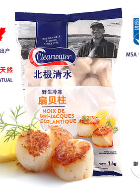 加拿大进口清水Clearwater野生捕捞 刺身级扇贝柱 单冻高品质 1kg