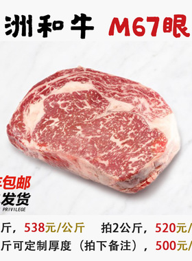 澳洲进口M67和牛眼肉 原切香嫩无添加 3kg起可定制厚切 顺丰包邮