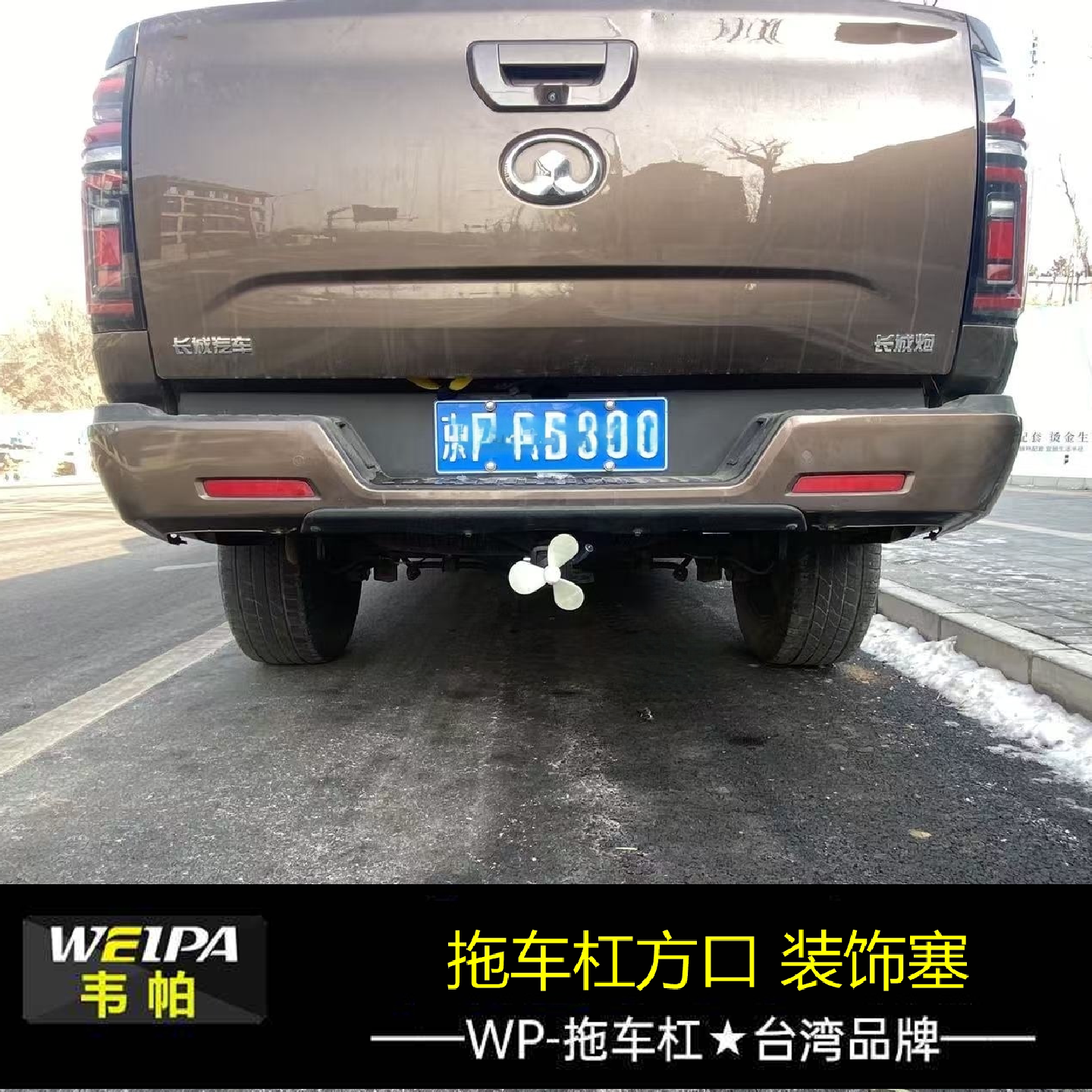 拖车杠方口保护防尘塞个性图片