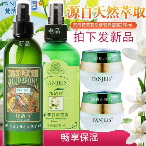 正品梵洁诗茉莉活肤营养莹露保湿