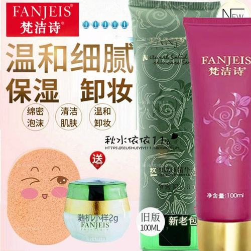 温和保湿洁面乳FANJEIS/梵洁诗