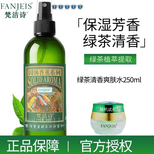 正品梵洁诗绿茶清香250ml爽肤水