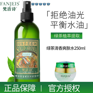 正品 芳香 梵洁诗绿茶清香爽肤水250ml新升级保湿
