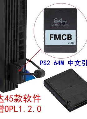 PS2启动卡45款软件64M中文引导卡FMCB PS2 Free MCboot v1.966版