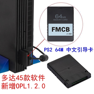 软件64M中文引导卡FMCB v1.966版 PS2 MCboot Free PS2启动卡45款