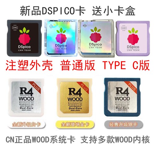 DSPICOC版和R4烧录卡NDS烧录卡