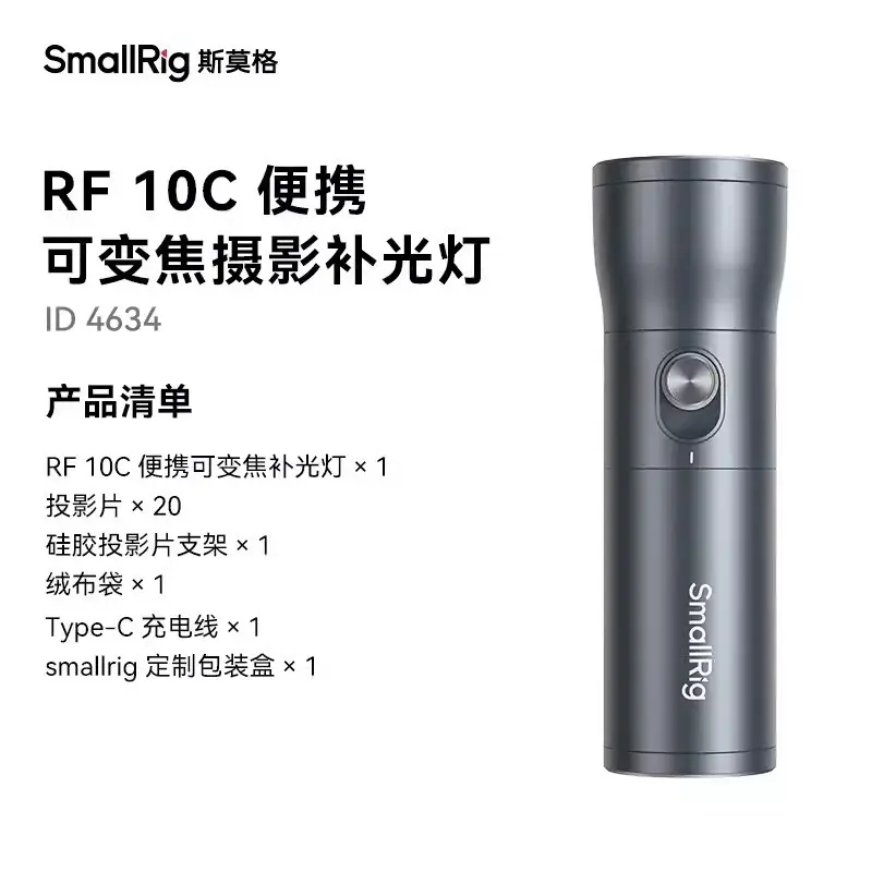 SmallRig斯莫格RF10C 可变焦摄影补光灯10W手电筒氛围发丝灯