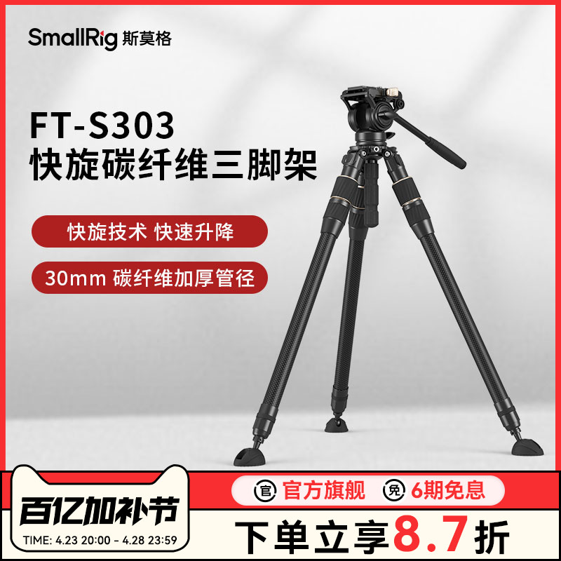 斯莫格碳纤维三脚架 FT-S303专业摄影快旋升降技术液压阻尼云台视