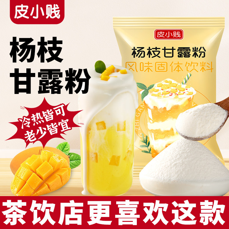 新货皮小贱杨枝甘露粉珍珠奶茶店专用冲调饮品芒果椰汁粉西米露商