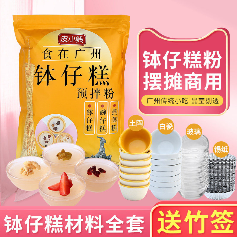 皮小贱钵仔糕粉1kg专用材料原味水晶果味砵仔糕碗仔糕粉摆摊商用属于什么档次？