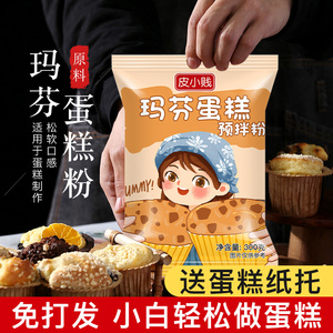 皮小贱玛芬蛋糕预拌粉家用马芬麦芬免打发蛋糕小麦面粉烘焙原料