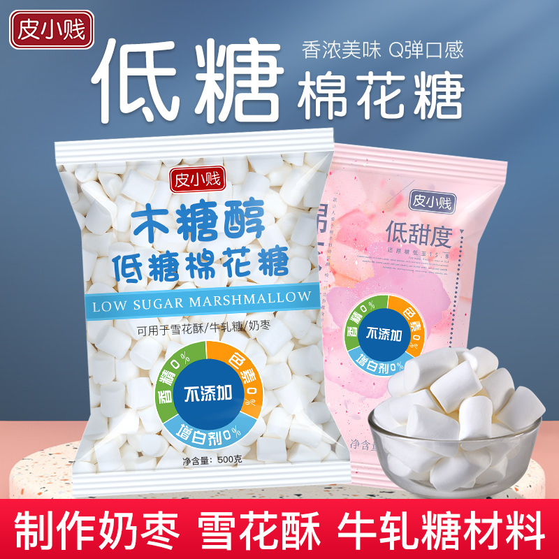 皮小贱木糖醇低糖棉花糖无糖奶糕牛轧糖雪花酥专用烘焙材料原料