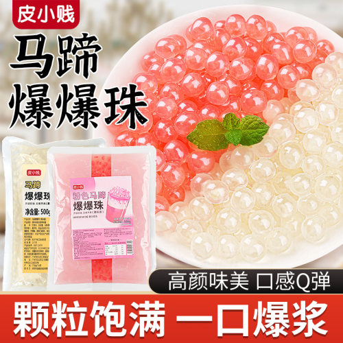 皮小贱粉色马蹄爆爆珠爆浆珍珠爆爆蛋冰粉水果捞配料奶茶专用小料