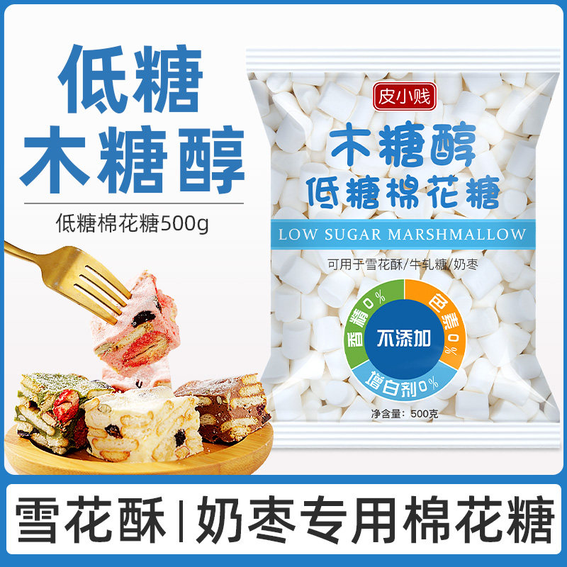 皮小贱木糖醇低糖棉花糖1000g纯白奶枣牛轧糖雪花酥专用烘焙原料
