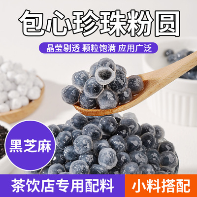 新日期黑芝麻味包心龙珠粉圆夹心珍珠芋汤奶茶小料甜品材店专用原