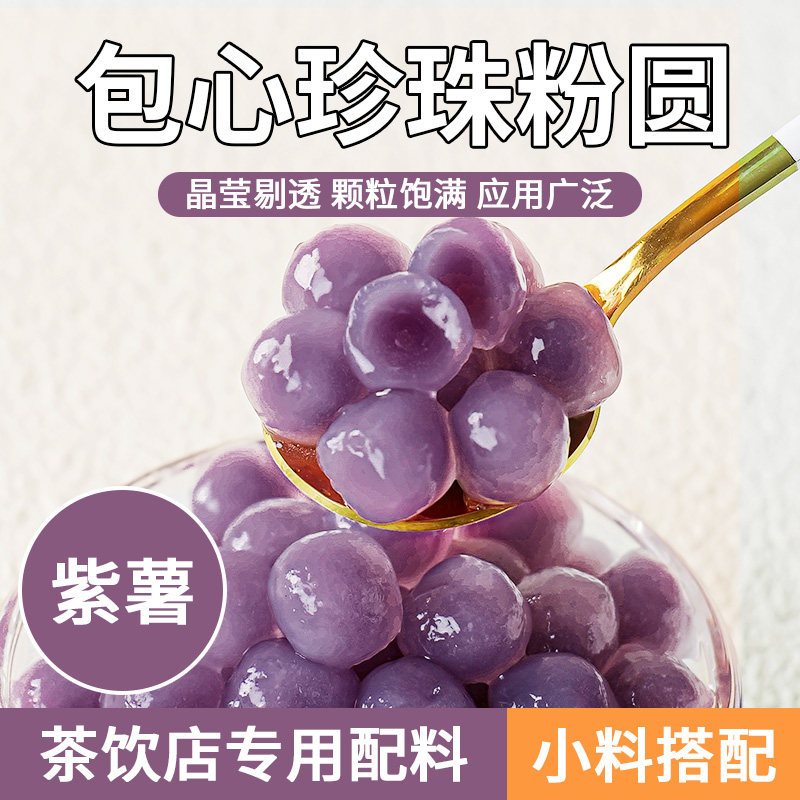 新日期紫薯粉圆夹心珍珠五色小芋圆包心龙珠奶茶小料甜品店专用冰
