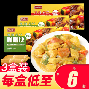 皮小贱经典咖喱块原味100克*3盒家用咖喱饭鱼蛋鸡肉饭面拌面酱料
