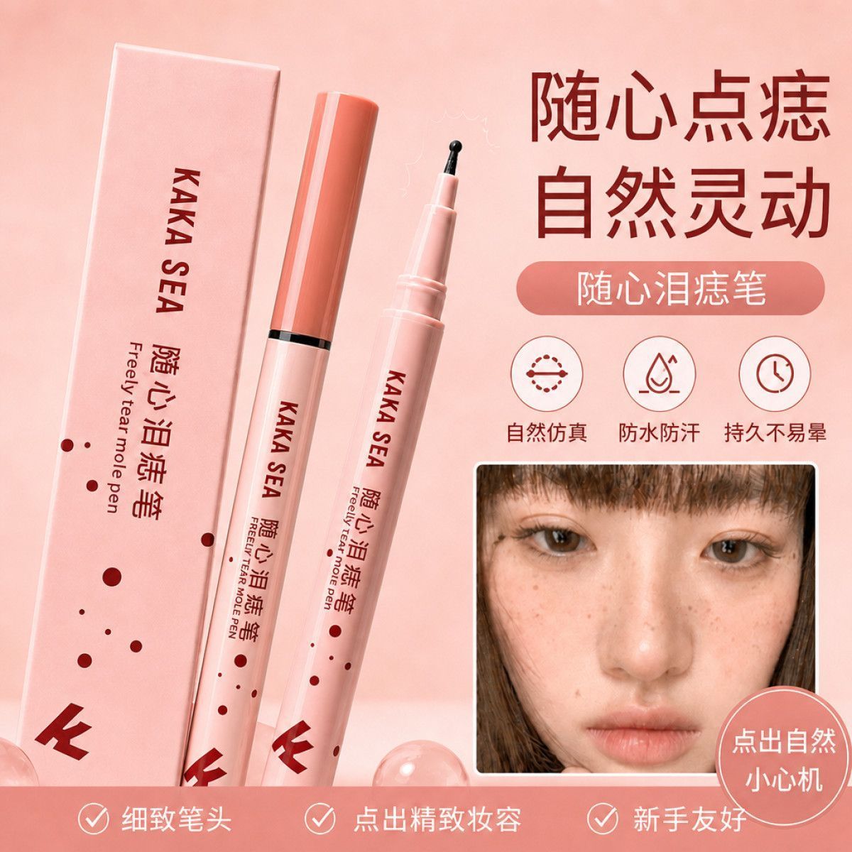 泪痣神器大款雀斑轻松晕染修饰眼眼线