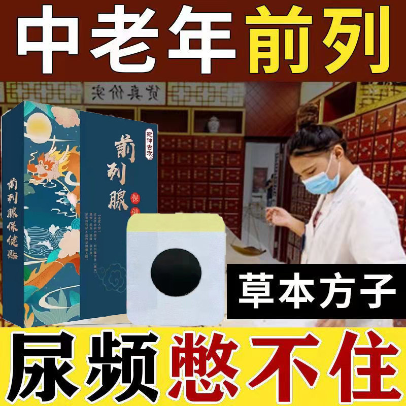 尿频尿不尽尿无力男性专用小便多遗尿贴尿急漏尿五子尿康贴中草药