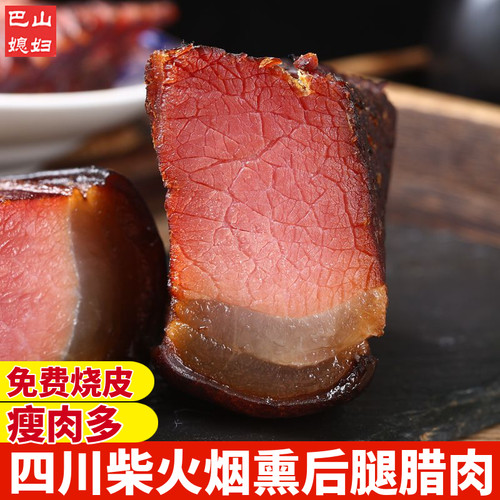 四川腊肉正宗传统风味特产烟熏腊肉后腿肉五花肉自制腊排骨熏肉