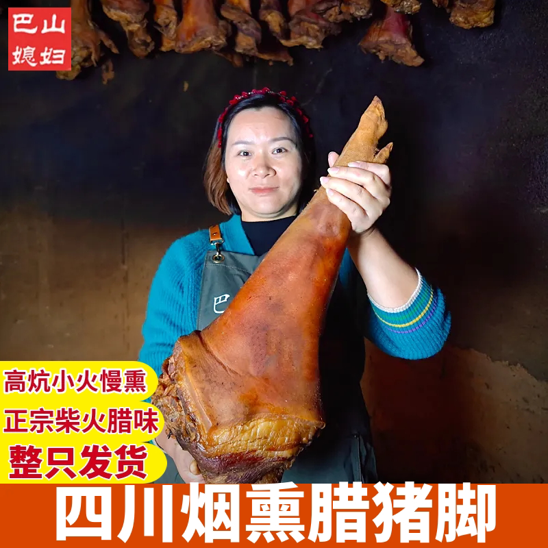 四川腊肉腊猪脚正宗特产传统风味柴火烟熏整只猪腿腊猪蹄