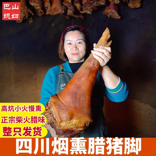 四川腊肉腊猪脚正宗特产传统风味柴火烟熏整只猪腿腊猪蹄