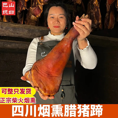 四川腊肉特产正宗农家腊味柴火烟熏自制腊猪脚整只特色猪腿腊猪蹄