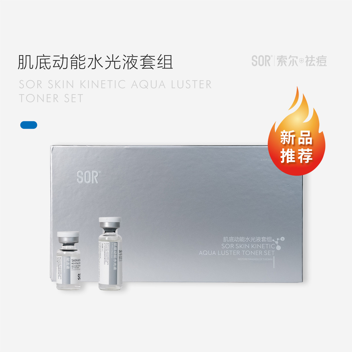 SOR肌底动能水光液套组[10件套] 促进肌肤细胞的修复增加肌肤弹性