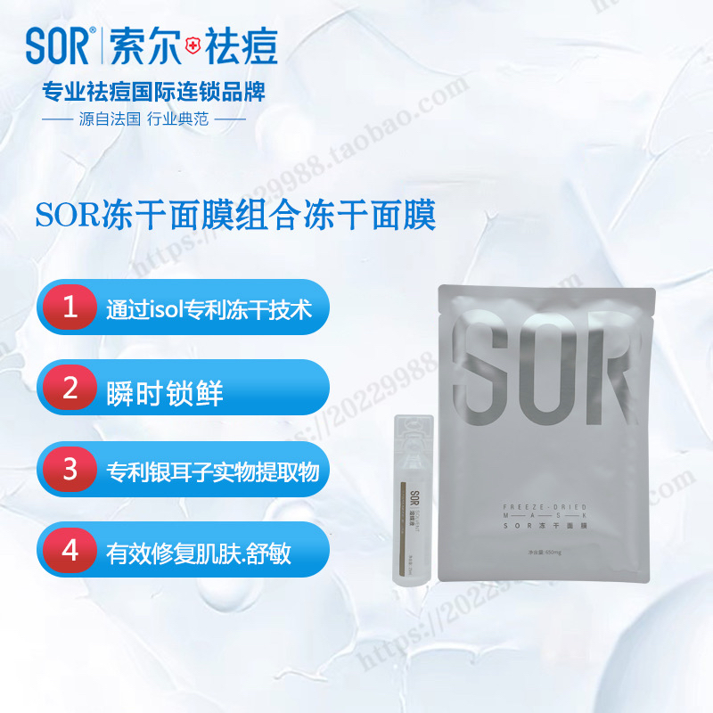 SOR索尔水光冻干套盒面膜组合