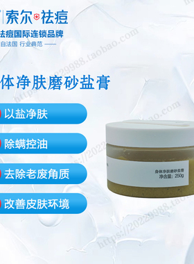 SOR索尔身体净肤磨砂盐膏去角质滋润肌肤香体持久清洁保湿补水