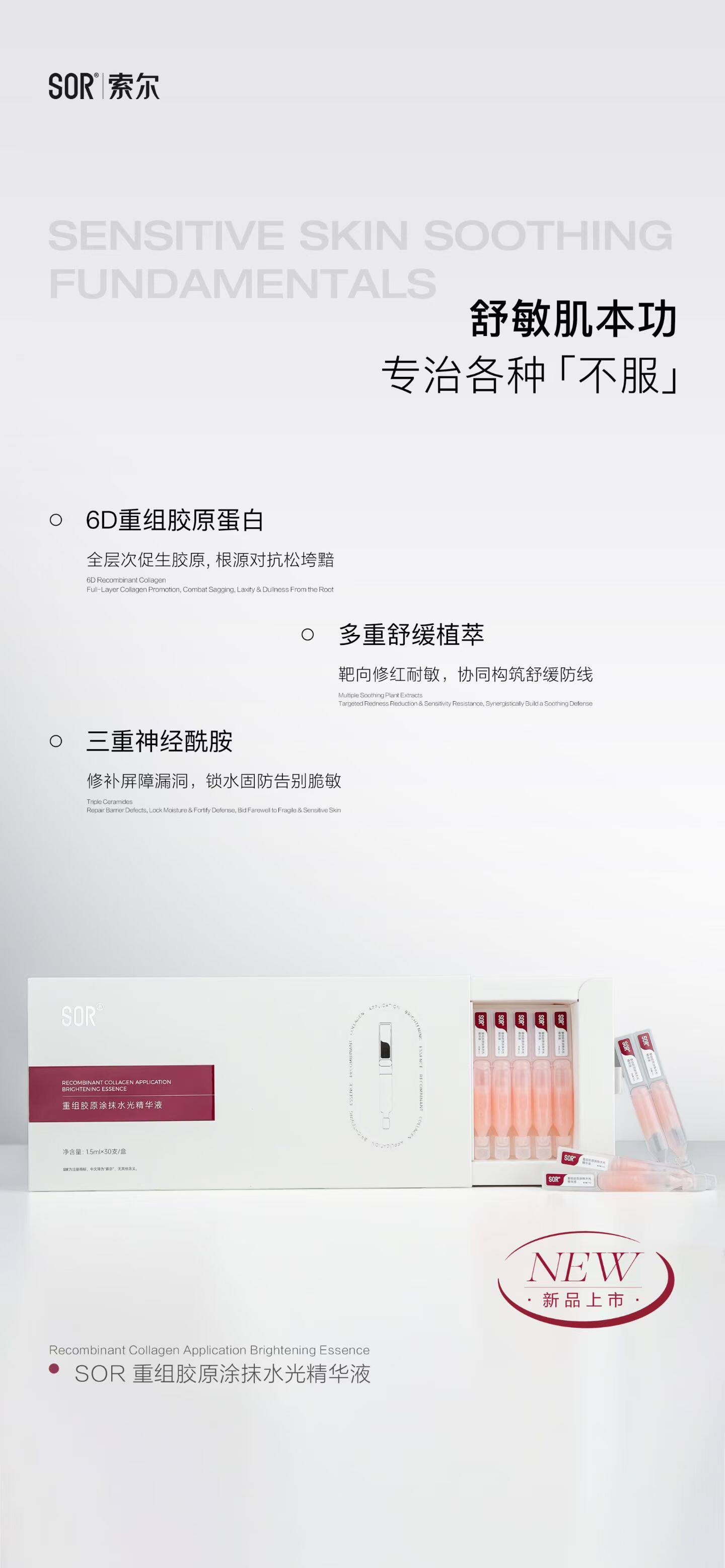 SOR 重组胶原涂抹水光精华液 1.5ml*30 支修复锁水告别脆敏