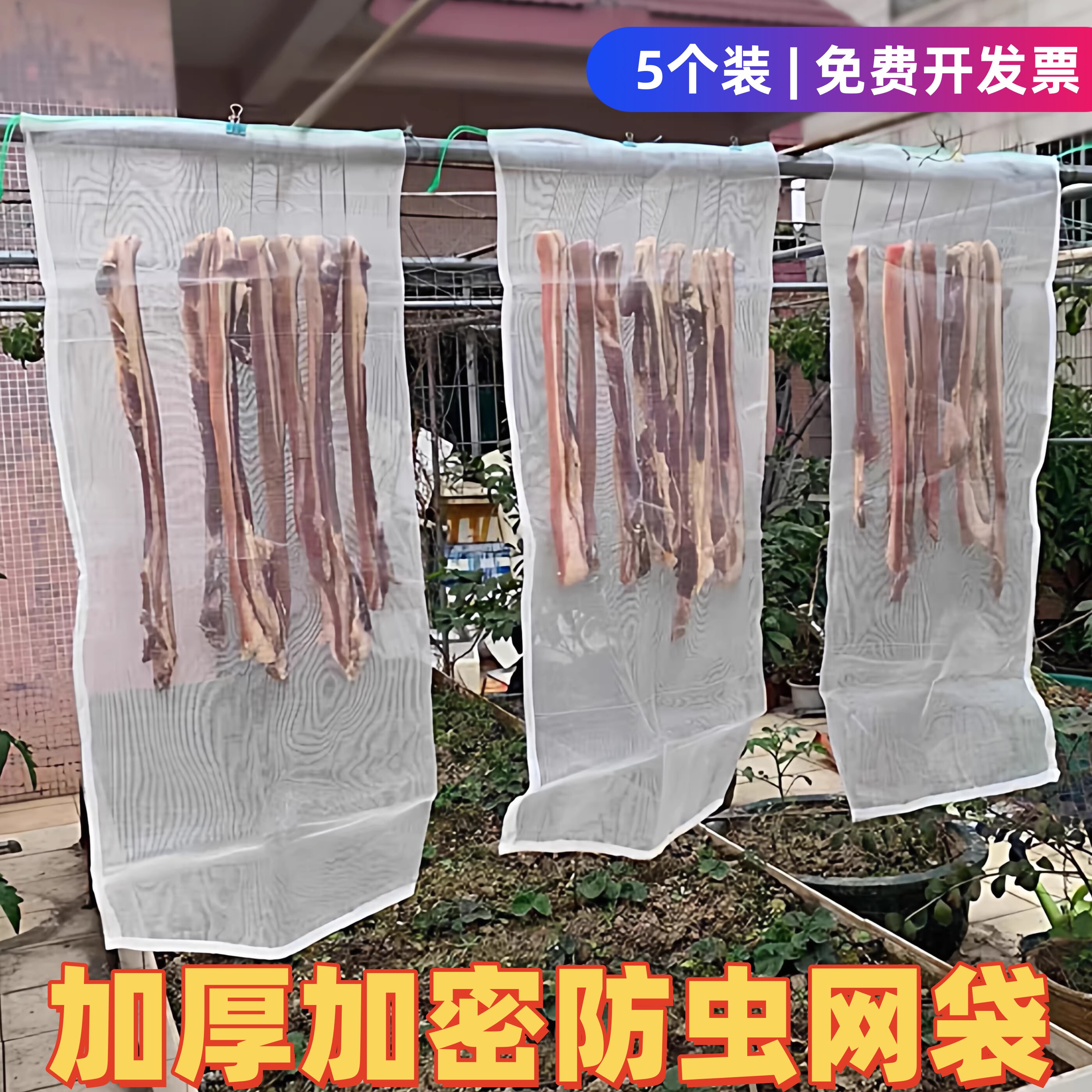 加厚尼龙防蝇晒肉网袋